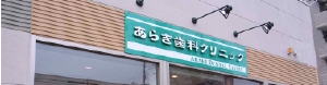 札幌市　歯科　あらき歯科　入り口